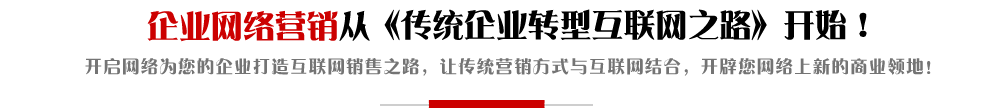 開啟網(wǎng)絡(luò)-網(wǎng)站制作-網(wǎng)站設(shè)計(jì)-網(wǎng)絡(luò)推廣營銷-關(guān)鍵詞排名優(yōu)化