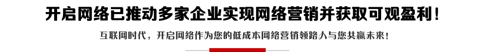 開啟網(wǎng)絡(luò)-網(wǎng)站制作-網(wǎng)站設(shè)計(jì)-網(wǎng)絡(luò)推廣營銷-關(guān)鍵詞排名優(yōu)化